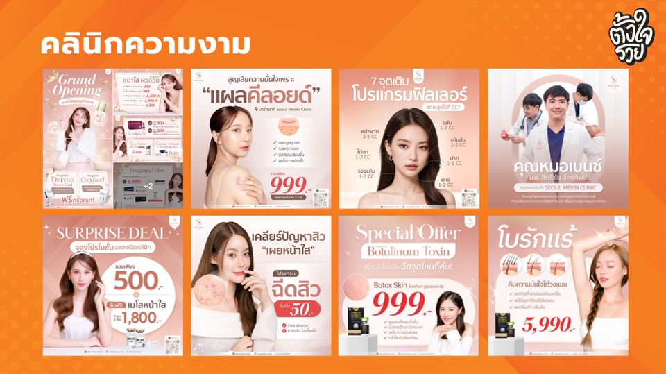 รับทำคอนเทนต์มาร์เก็ตติ้ง สวยงาม โปรโมทคลินิกความงาม
