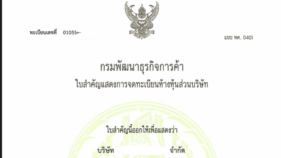 รับจดทะเบียนจัดตั้งบริษัท
เปลี่ยนแปลงกรรมการและอำนาจกรรมการ
เปลี่ยนแปลงผู้ถือหุ้น ย้ายที่ตั้งบริษัท