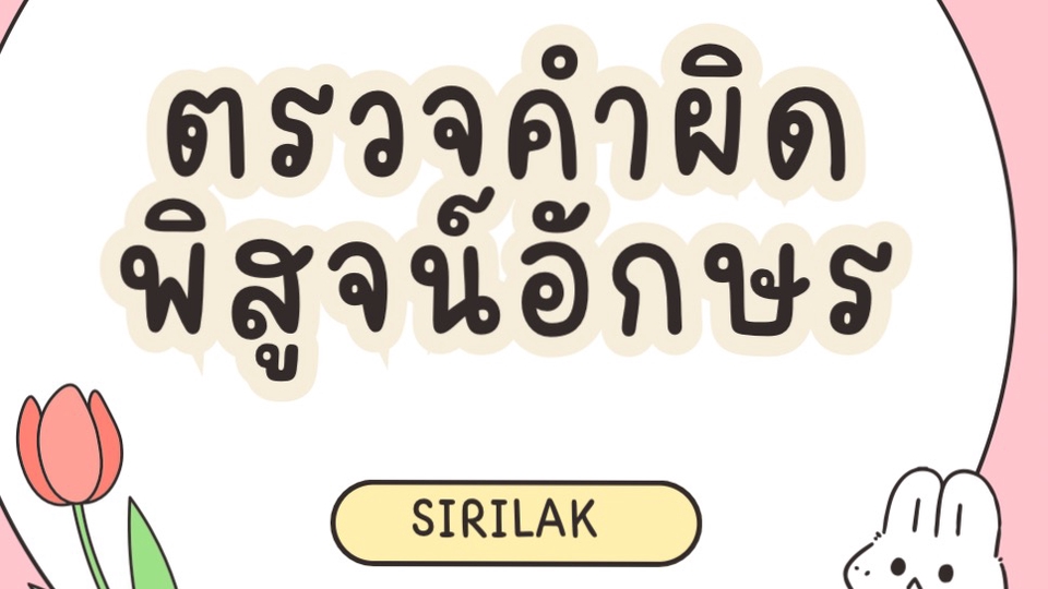 รับพิสูจน์อักษรภาษาไทย ตรวจคำผิด บริการแก้ไข