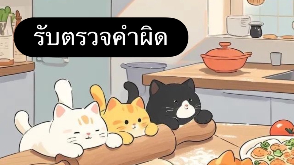 รับตรวจคำผิด ราคาต่อรองได้ค่ะ🙏🏻