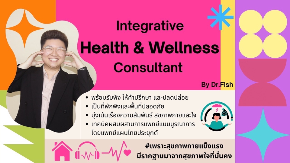 รับฟัง พร้อมให้คำปรึกษา มุ่งเน้นเรื่องความสัมพันธ์และสุขภาพ โดยแพทย์แผนไทยประยุกต์