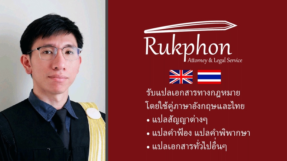 รับแปลเอกสารกฎหมาย อังกฤษ ไทย