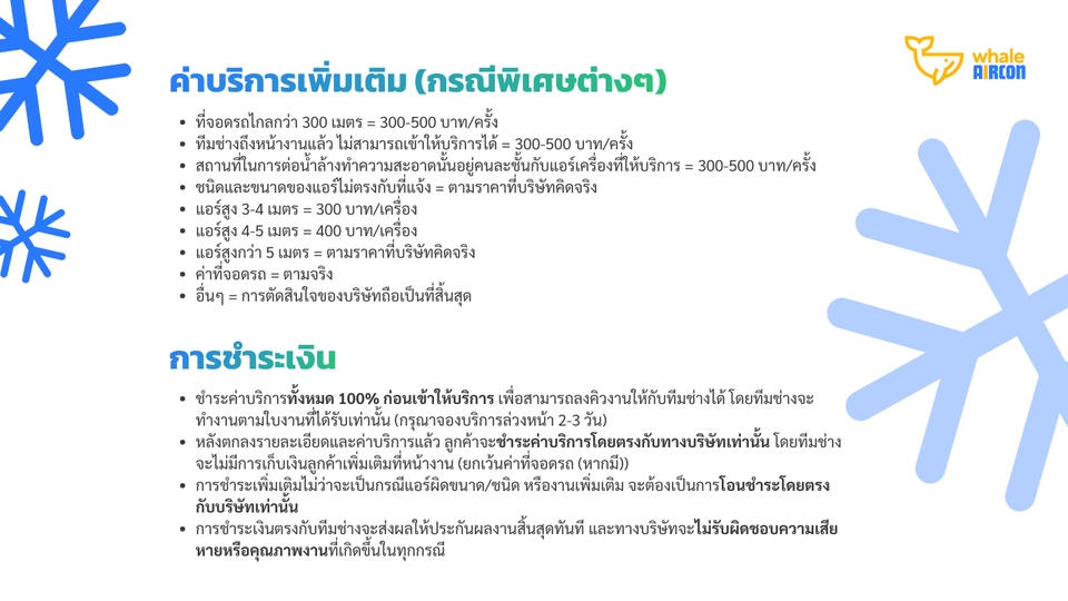 ค่าบริการเพิ่มเติมและการชำระเงินบริการล้างแอร์