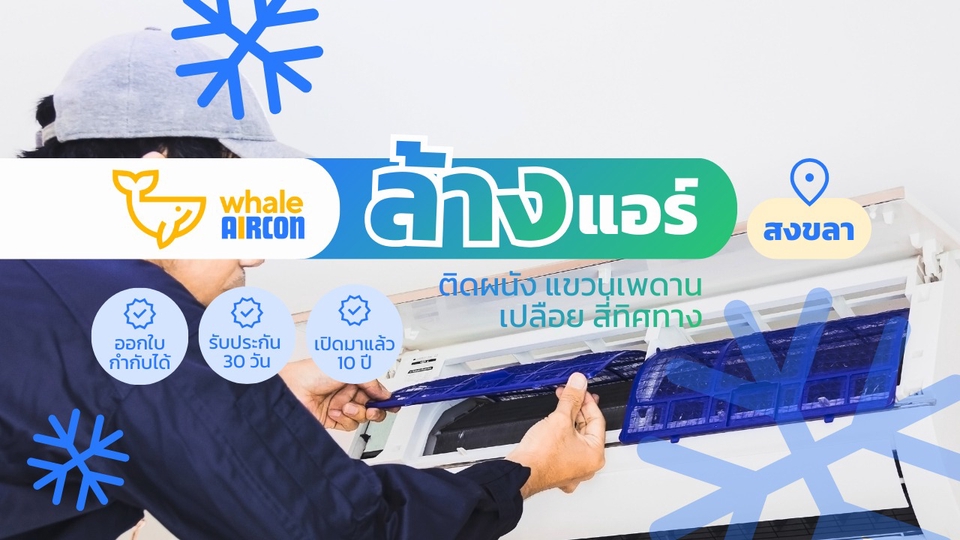 ล้างแอร์สงขลา คุณภาพ รับประกัน