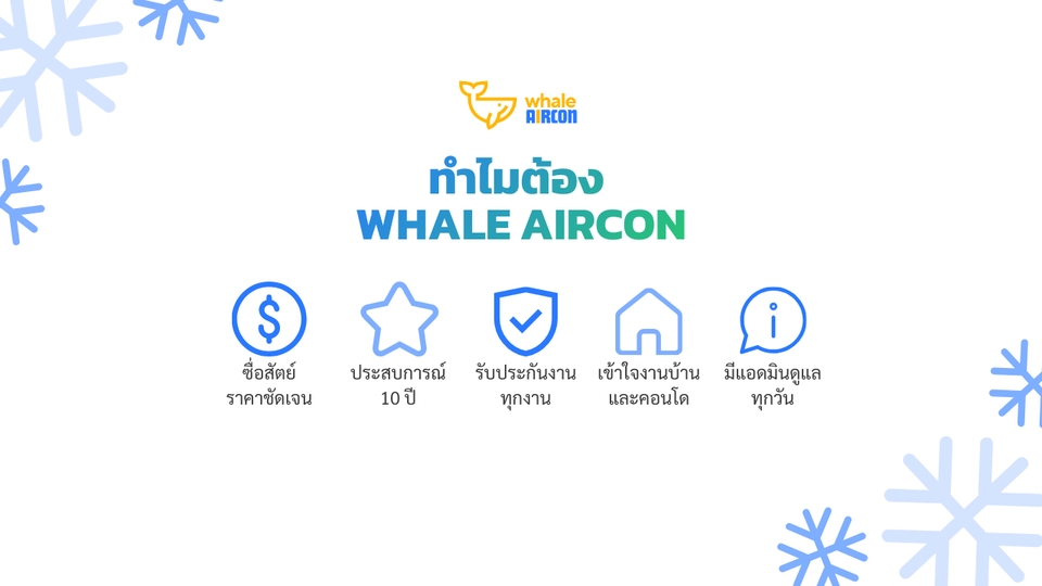 ทำไมต้อง Whale Aircon
