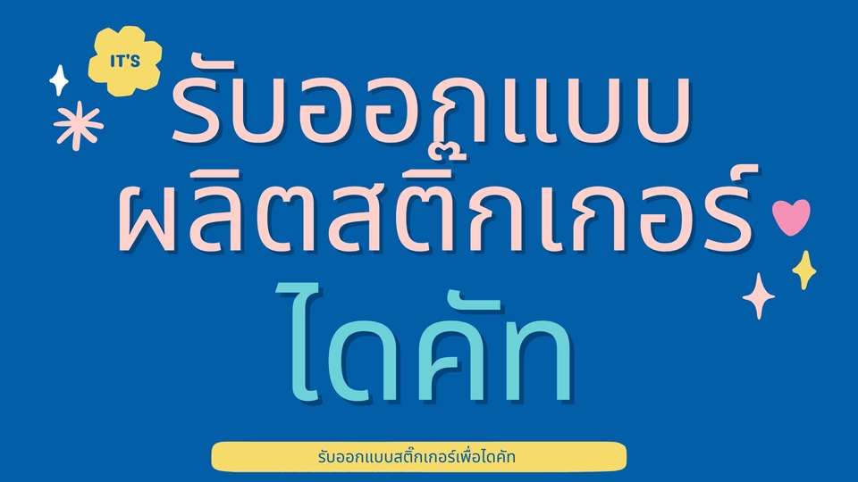 รับออกแบบสติ๊กเกอร์ไดคัท