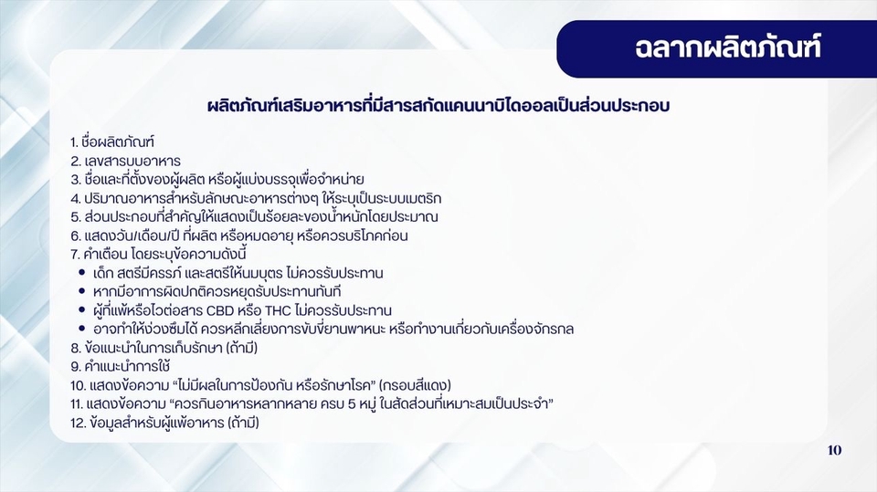 Presentation - การขึ้นทะเบียนผลิตภัณฑ์อาหาร - 11