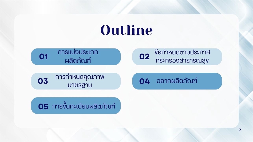 Presentation - การขึ้นทะเบียนผลิตภัณฑ์อาหาร - 3