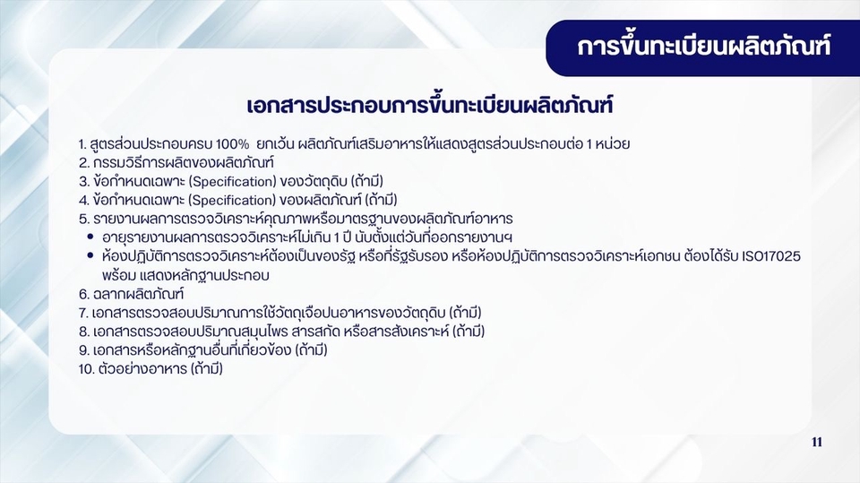 Presentation - การขึ้นทะเบียนผลิตภัณฑ์อาหาร - 12