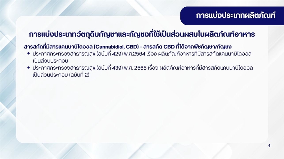 Presentation - การขึ้นทะเบียนผลิตภัณฑ์อาหาร - 5