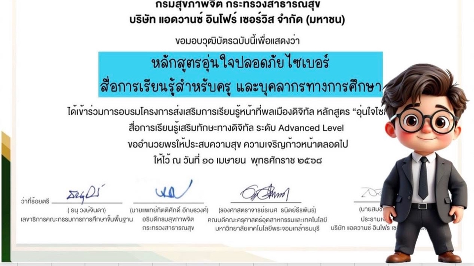 หลักสูตรอุ่นใจปลอดภัยไซเบอร์ สื่อการเรียนรู้สำหรับครู และบุคลากรทางการศึกษา