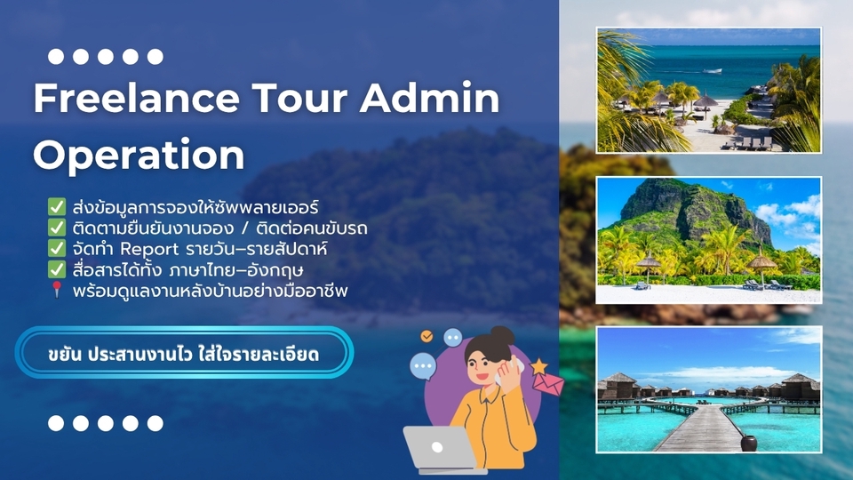 แอดมินดูแลเพจ เว็บไซต์ และร้านค้าออนไลน์ - Tour Admin Operation/แอดมินทัวร์/OP (Freelance) - 2