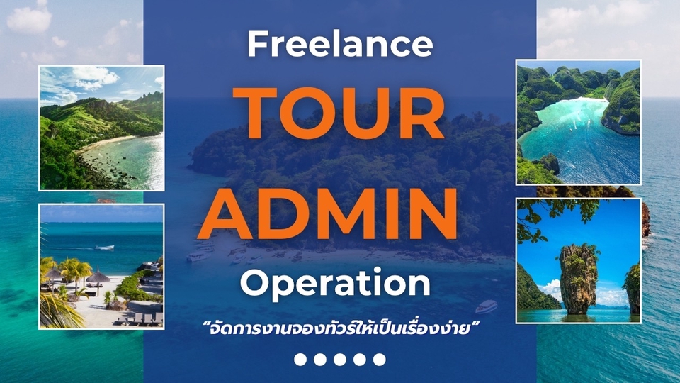 ฟรีแลนซ์แอดมินทัวร์ / ผู้ดูแลงานประสานงานทัวร์แบบฟรีแลนซ์
