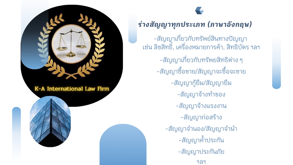 ทนายความ - Drafting of all types of English contracts/ร่างสัญญาทุกประเภท (ภาษาอังกฤษ) - 6