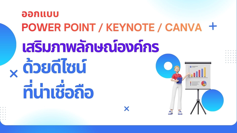 ออกแบบพรีเซ้นต์เตชั่น เพื่อนำเสนอองค์กร นำเสนอสินค้า และงานบรรยาย