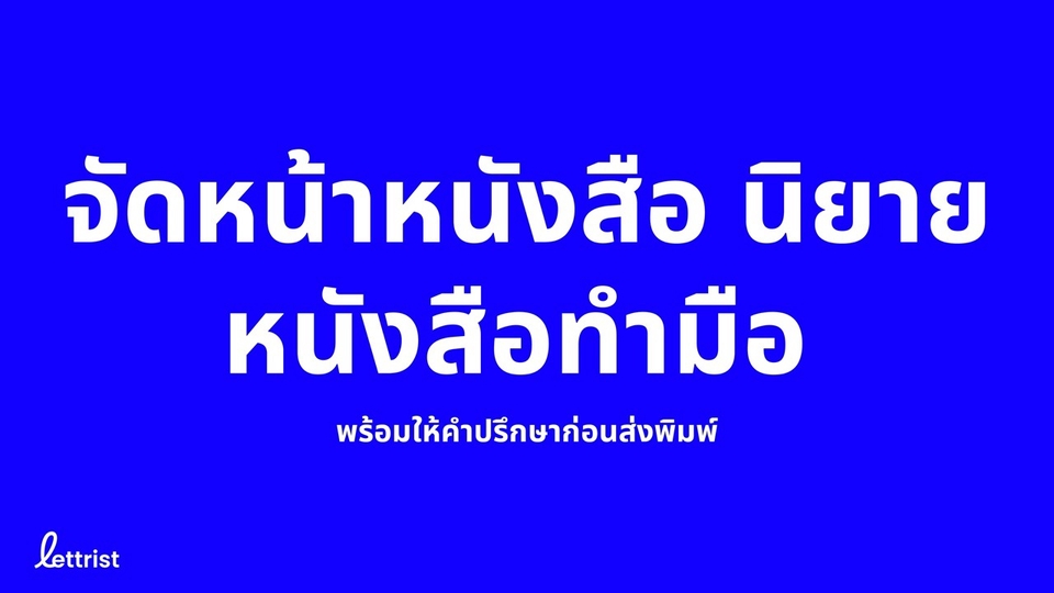 จัดหน้าหนังสือนิยายก่อนส่งโรงพิมพ์