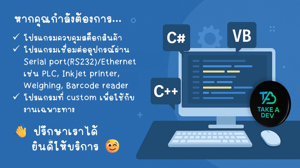 โปรแกรมควบคุมสต็อกสินค้า, โปรแกรมเชื่อมต่ออุปกรณ์ต่างๆ, โปรแกรมที่ custom เพื่อใช้กับงานเฉพาะทาง
