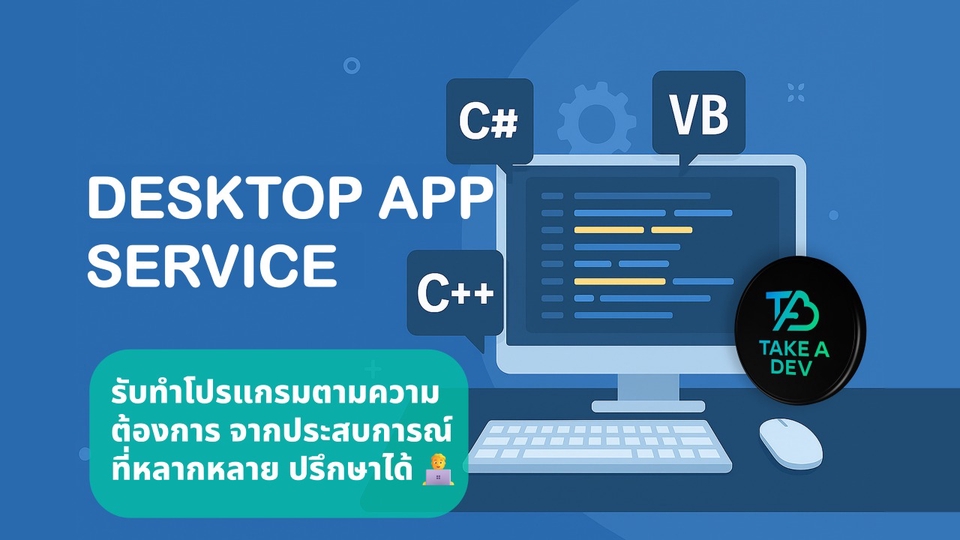 Desktop App Service รับทำโปรแกรมตามความต้องการ ปรึกษาได้