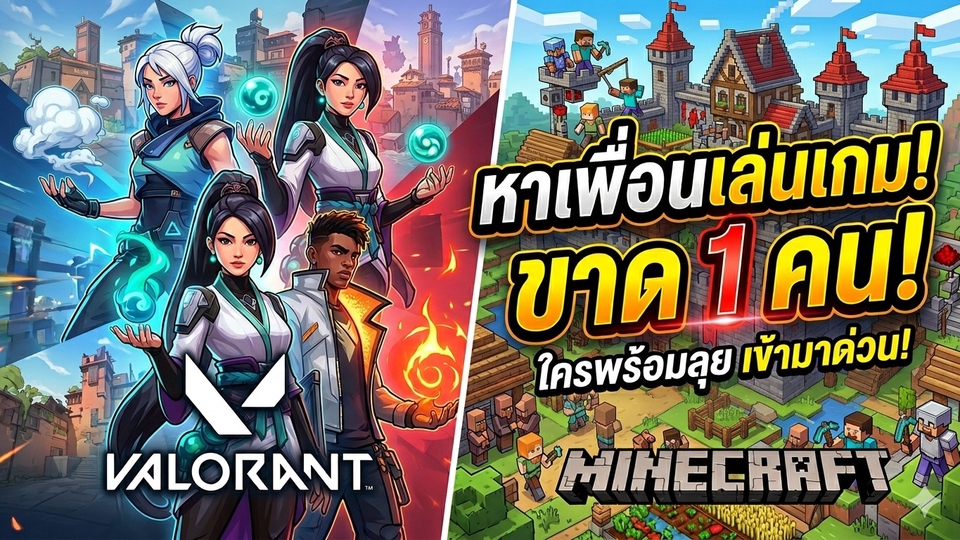 หาเพื่อนเล่นเกม Valorant Minecraft ขาดคน ขาด1
