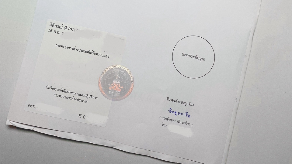 ภาพซองจดหมายราชการ พร้อมตราประทับและเอกสารรับรองการแปลภาษาไทย แปลภาษา รับแปลเอกสาร งานแปลภาษาอังกฤษ รับแปลอังกฤษ แปลภาษาไทย แปลเอกสารราชการ รับรองการแปล นักแปลภาษาไทย
