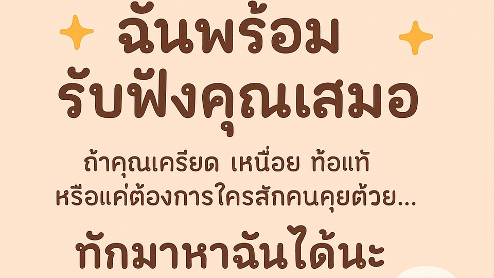 ฉันอยู่ตรงนี้เสมอ เป็นเพื่อนรับฟังเป็นพื้นที่ปลอดภัยของคุณ