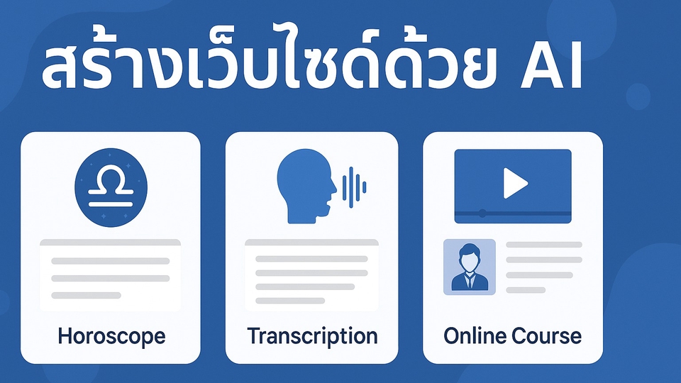 รับทำเว็บไซต์ขายของออนไลน์ AI  ออกแบบเว็บ e-commerce  เว็บสำเร็จรูป