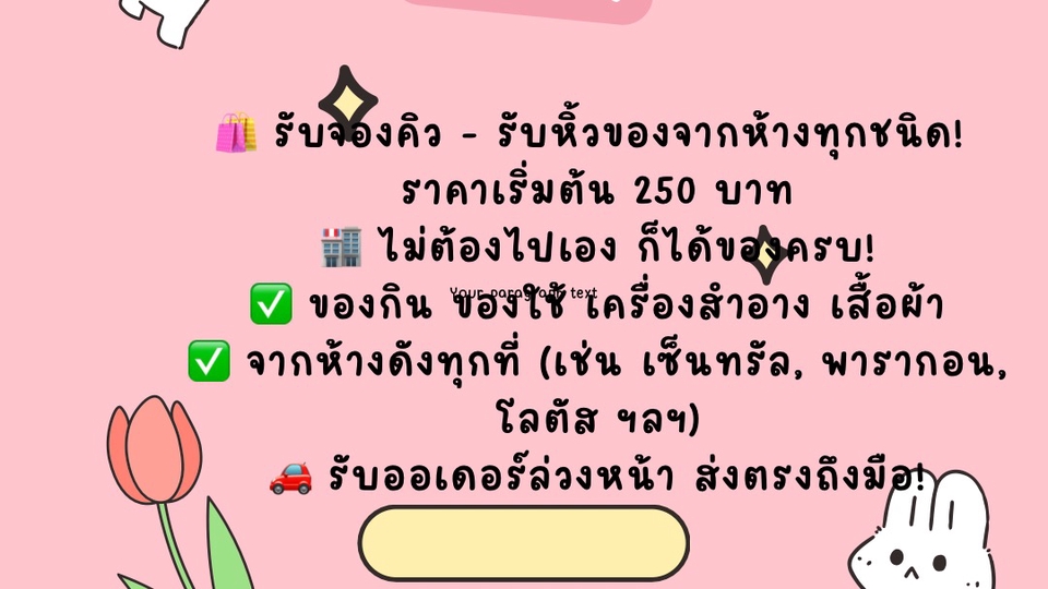 รับจองคิว รับหิ้วค่ะ เริ่มต้น 250 บาทค่ะ