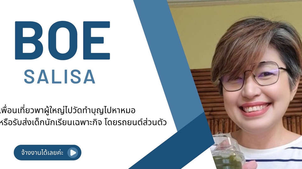 เพื่อนเที่ยว ทำบุญ ไปหาหมอ ส่งโรงเรียน ใจดี สุภาพ เหมือนมีญาติมาด้วย