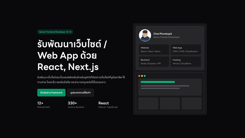 รับพัฒนาเว็บไซต์ / Web App ด้วย React, Next.js, Astro, Vue, Nuxt, Node.js, Express, Nest.js