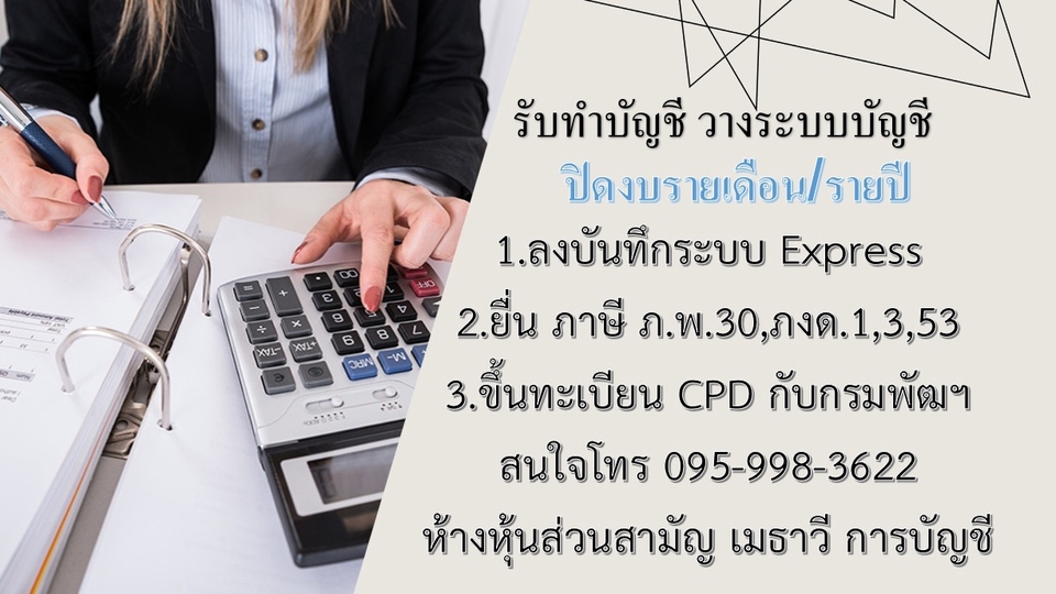 บริการทางด้านบัญชี
ทำบัญชีรายเดือน รายปี รายเหมา ราคาตามข้อตกลง 
ปิดบัญชีรายเดือน/รายปี 