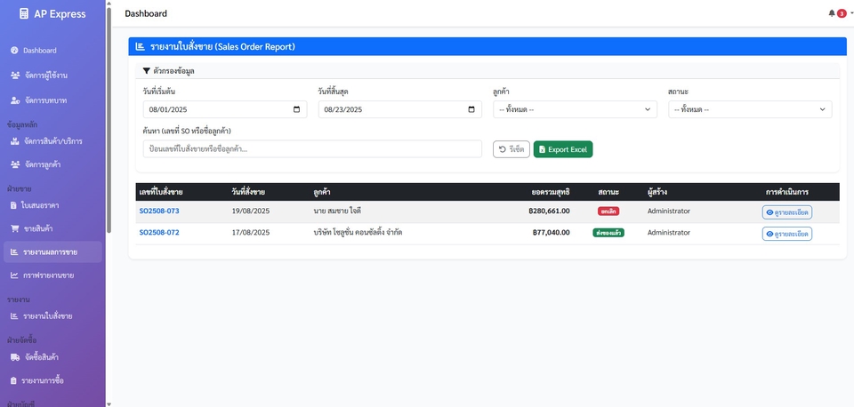 แสดงข้อมูลใบสั่งขาย ค้นหาและกรองข้อมูลได้ พร้อมปุ่มดูรายละเอียดและส่งออก Excel