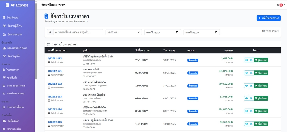 หน้าแสดงรายการใบเสนอราคาทั้งหมด