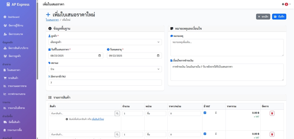 ฟอร์มเพิ่มข้อมูลใบเสนอราคา