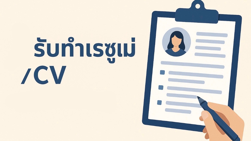 รับทำเรซูเม่และCV ออกแบบพอร์ตโฟลิโอ