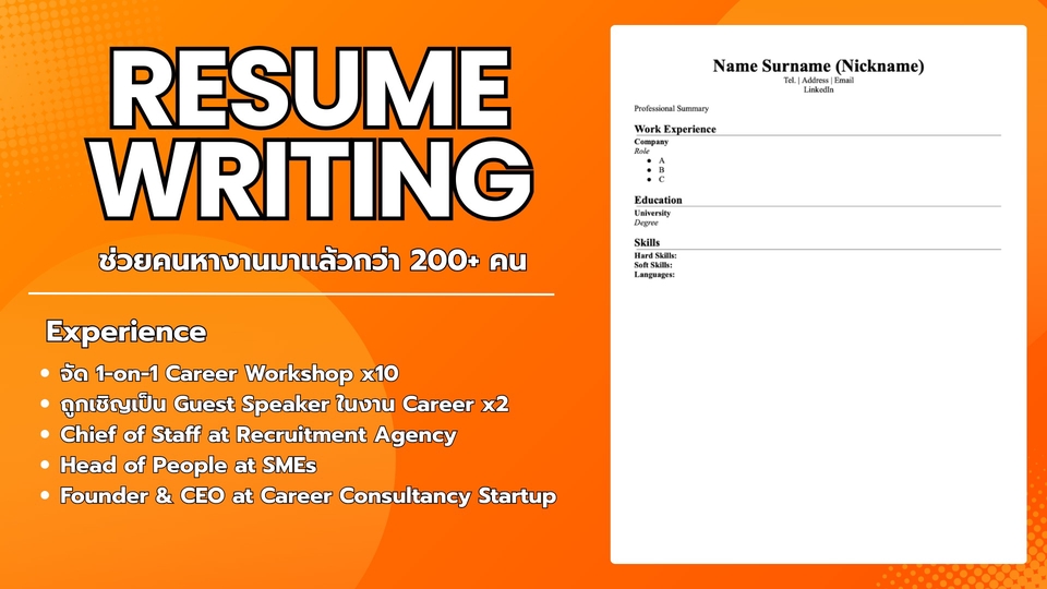 ประสบการณ์ในการเขียนเรซูเม่ยาวนาน เคยช่วยลูกค้าจริง