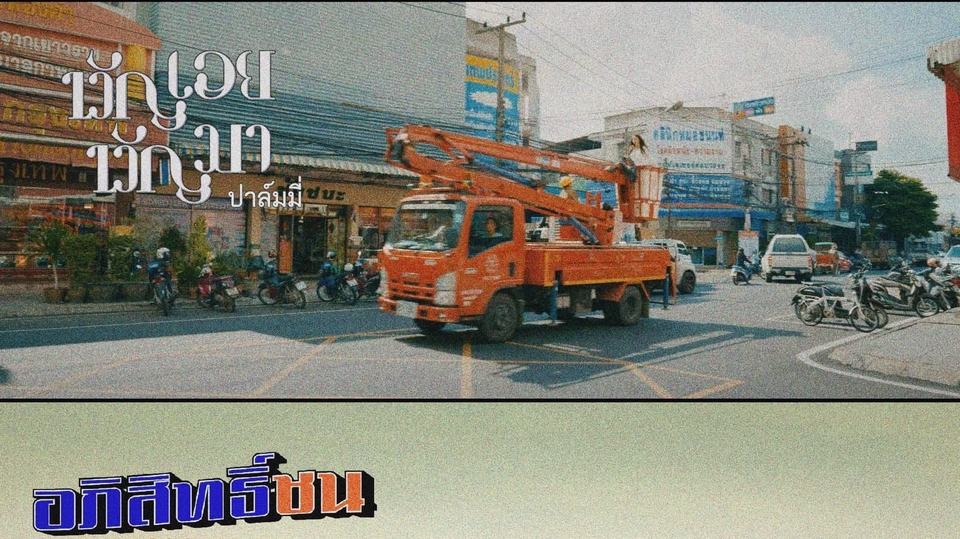 เคยผ่านการตัดและทำสีวีดีโอ mv ชอบแนวท่องเที่ยวเล่าเรื่อง