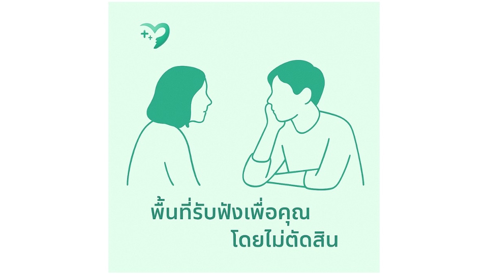 เป็นเพื่อนที่รับฟังคุณโดยไม่ตัดสินไม่มีอคติ และ รับให้คำปรึกษาทางจิตวิทยา