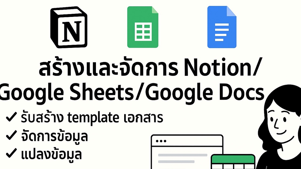 สร้างและจัดการ notion template, google sheets