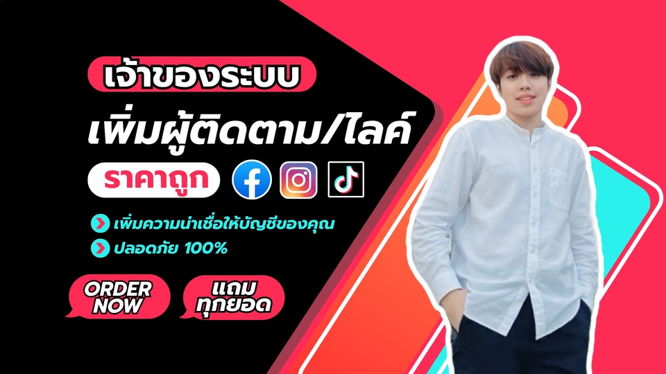 โปรโมทเพจ เพิ่มผู้ติดตามไลค์ถูก ปั้มยอดฟอลโลเวอร์ Facebook Instagram TikTok Youtube