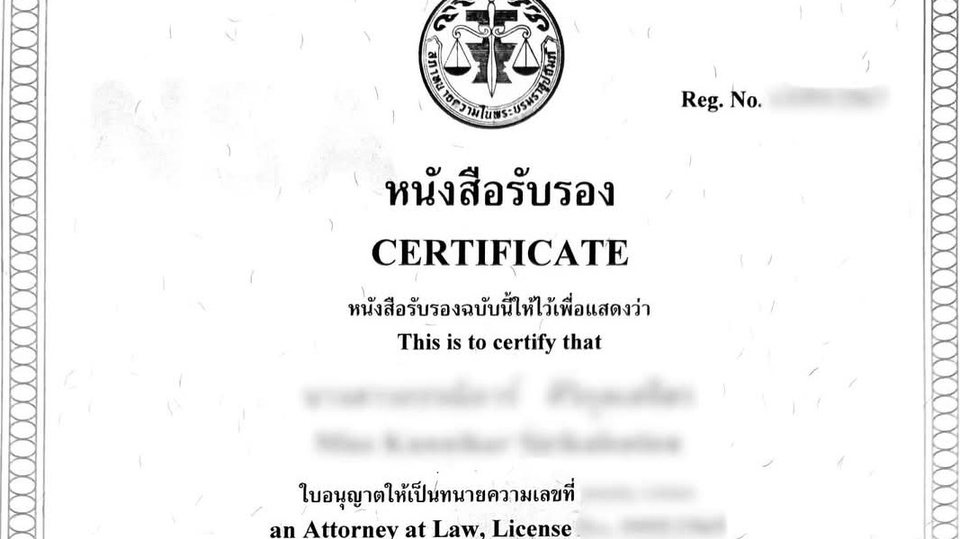 ใบอนุญาตทนายความ หนังสือรับรอง