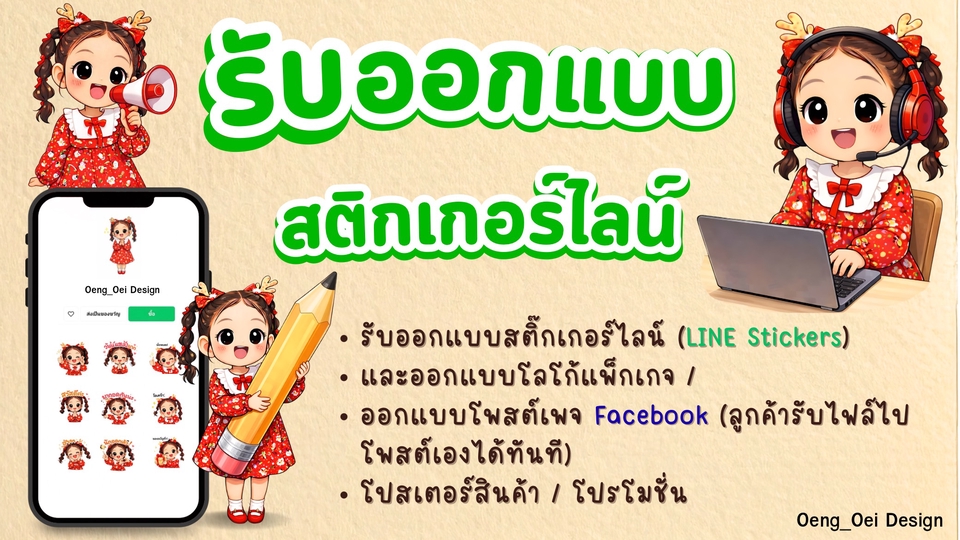 รับออกแบบสติ๊กเกอร์ไลน์ตามสไตล์ลูกค้า
ไม่ซ้ำใคร/ออกแบบโพสเฟสบุ๊ค และอื่นๆ