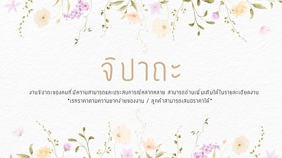 งานจิปาถะของคนที่มีความสามารถและประสบการณ์หลากหลาย