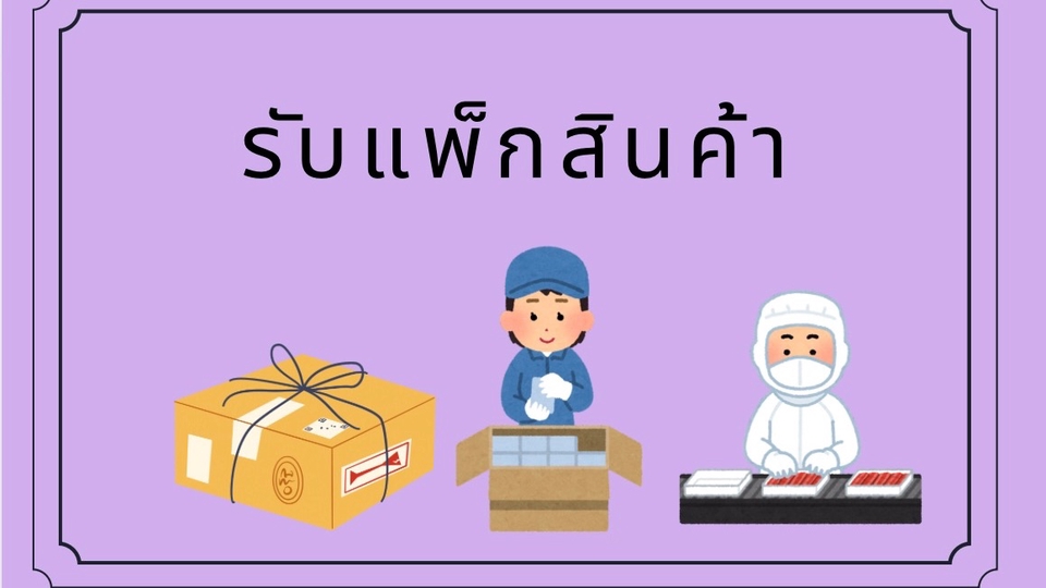 - แพ็กสินค้าลงกล่องหรือซองไปรษณีย์
- แพ็กสินค้า+ติดป้ายแบรนด์ กิ๊บช้อป, สบู่ , ขนม อื่นๆ