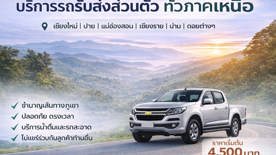 บริการรถรับส่งส่วนตัวทั่วภาคเหนือ ชำนาญเส้นทางภูเขา ปลอดภัย ตรงเวลา