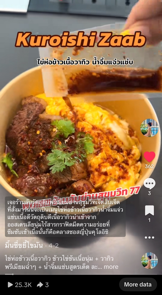 เน็ตไอดอลรีวิวอาหารอร่อย Kuroishi Zaab ไข่ห่อข้าวเนื้อวากิว