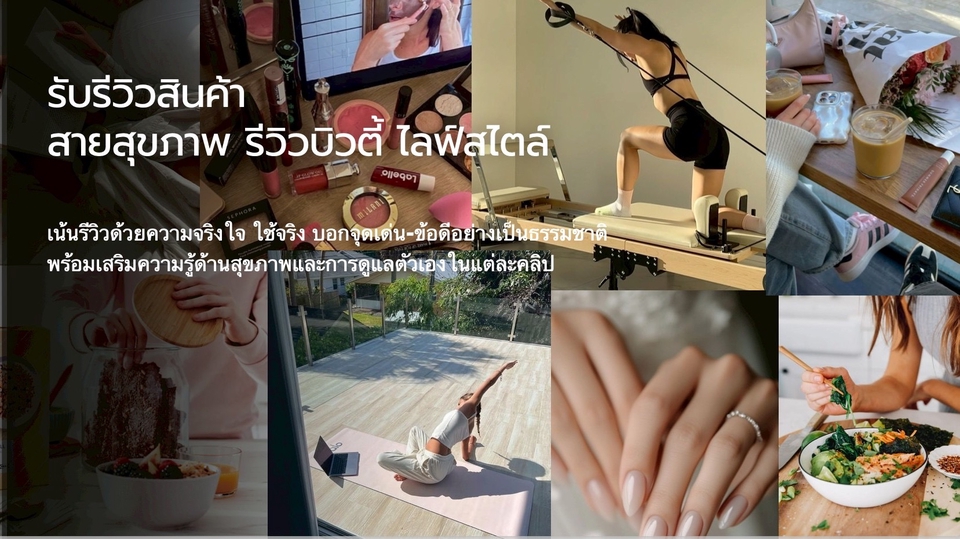 รับรีวิวสินค้าบล็อกเกอร์ รีวิวอาหาร เครื่องสำอาง ไลฟ์สไตล์ สุขภาพ เน็ตไอดอล