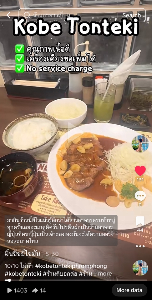รับรีวิวร้านอาหารญี่ปุ่นโคเบทงเทกิ โคเบทงเทกิอร่อย รีวิวอาหารญี่ปุ่น