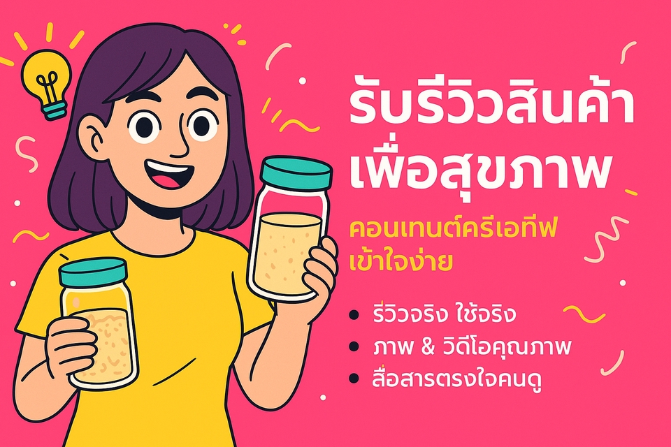 จ้างเน็ตไอดอลรีวิวสินค้าสุขภาพ