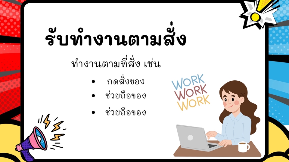 ทำงานตามที่มอบหมาย