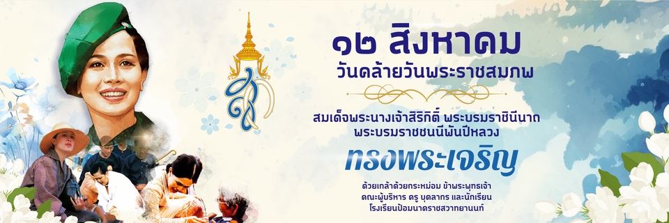 ออกแบบแบนเนอร์วันแม่ สมเด็จพระนางเจ้าสิริกิติ์ พระบรมราชินีนาถ